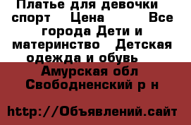 Платье для девочки  “спорт“ › Цена ­ 500 - Все города Дети и материнство » Детская одежда и обувь   . Амурская обл.,Свободненский р-н